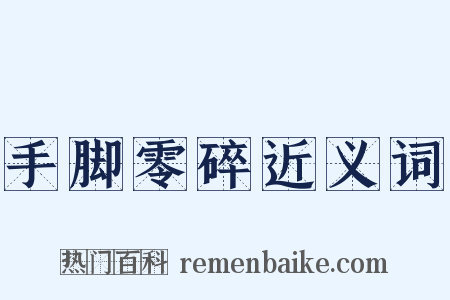 手脚零碎近义词是什么意思的图片